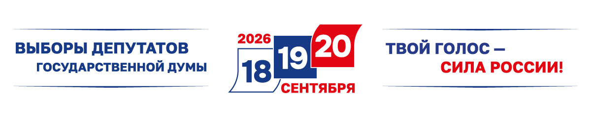 Выборы ГД РФ Единый день голосования 2026